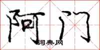 龐中華阿門行書怎么寫