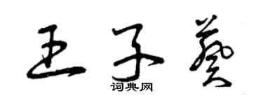 曾慶福王子葵草書個性簽名怎么寫