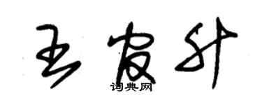 朱錫榮王官升草書個性簽名怎么寫