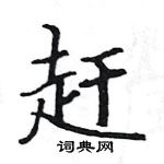 駱恆光寫的硬筆楷書趕