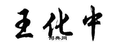 胡問遂王化中行書個性簽名怎么寫