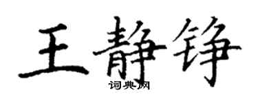 丁謙王靜錚楷書個性簽名怎么寫