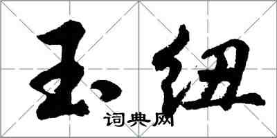 胡問遂玉紐行書怎么寫