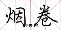 荊霄鵬菸捲行書怎么寫