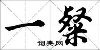 胡問遂一粲行書怎么寫