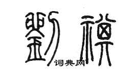 陳墨劉祺篆書個性簽名怎么寫