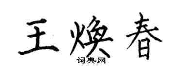 何伯昌王煥春楷書個性簽名怎么寫