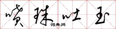 梁錦英噴珠吐玉草書怎么寫