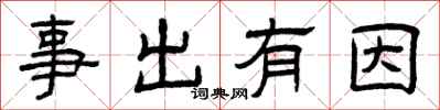 曾慶福事出有因隸書怎么寫