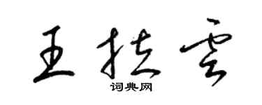 梁錦英王拉雲草書個性簽名怎么寫