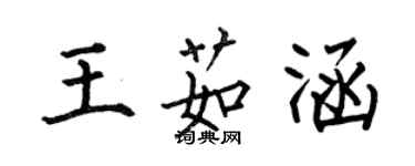 何伯昌王茹涵楷書個性簽名怎么寫