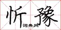 荊霄鵬忻豫楷書怎么寫