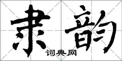 翁闓運隸韻楷書怎么寫