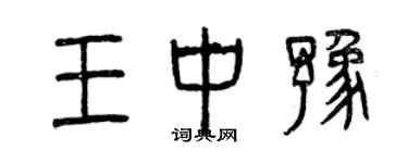 曾慶福王中豫篆書個性簽名怎么寫