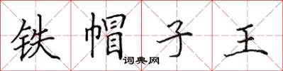 田英章鐵帽子王楷書怎么寫