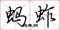 荊霄鵬螞蚱行書怎么寫