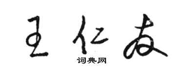 駱恆光王仁友草書個性簽名怎么寫