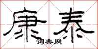 柯春海康泰隸書怎么寫