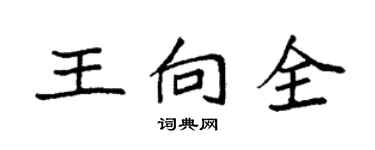 袁強王向全楷書個性簽名怎么寫