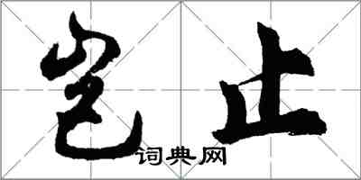 胡問遂豈止行書怎么寫