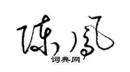 梁錦英陳鳳草書個性簽名怎么寫