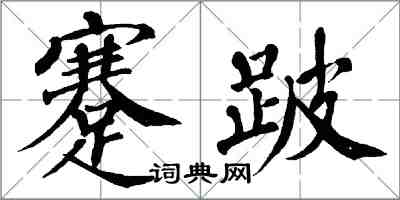 翁闓運蹇跛楷書怎么寫