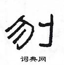 楊為國寫的硬筆隸書刎