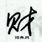 朱錫榮寫的硬筆草書財