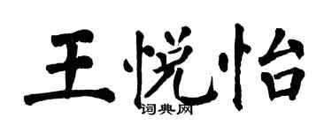 翁闓運王悅怡楷書個性簽名怎么寫