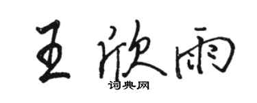 駱恆光王欣雨行書個性簽名怎么寫