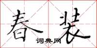 黃華生春裝楷書怎么寫