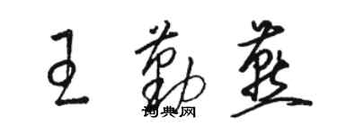 駱恆光王勤燕草書個性簽名怎么寫