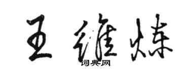 駱恆光王維煉行書個性簽名怎么寫