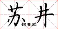 丁謙蘇井楷書怎么寫