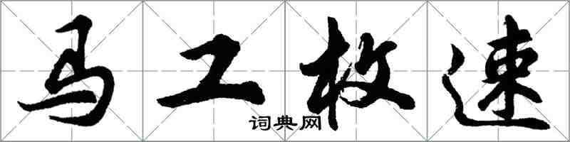 胡問遂馬工枚速行書怎么寫