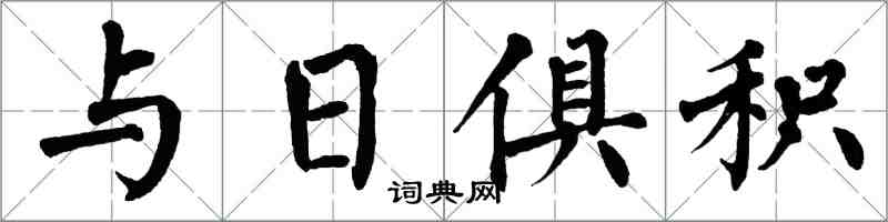 翁闓運與日俱積楷書怎么寫