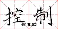 侯登峰控制楷書怎么寫