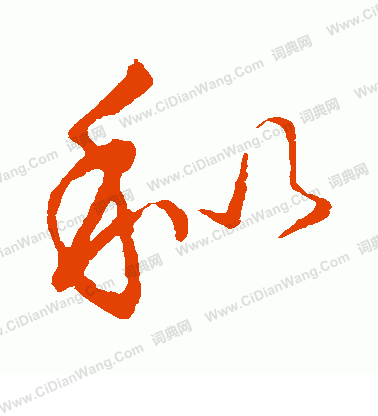 草書韻會寫的秕