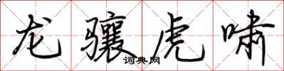 荊霄鵬龍驤虎嘯行書怎么寫