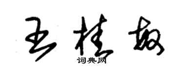 朱錫榮王桂敏草書個性簽名怎么寫