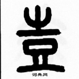 羋篆書書法_羋字書法_篆書字典