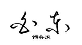 梁錦英白東草書個性簽名怎么寫