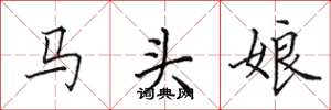 田英章馬頭娘楷書怎么寫