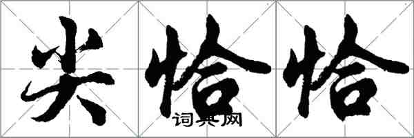 胡問遂尖恰恰行書怎么寫