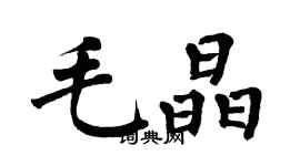 翁闓運毛晶楷書個性簽名怎么寫