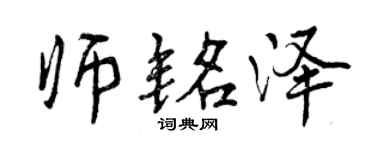 曾慶福師銘澤行書個性簽名怎么寫