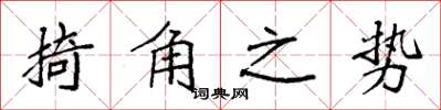 袁強掎角之勢楷書怎么寫