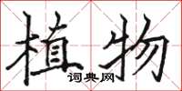駱恆光植物楷書怎么寫