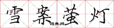 侯登峰雪案螢燈楷書怎么寫