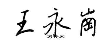 王正良王永崗行書個性簽名怎么寫